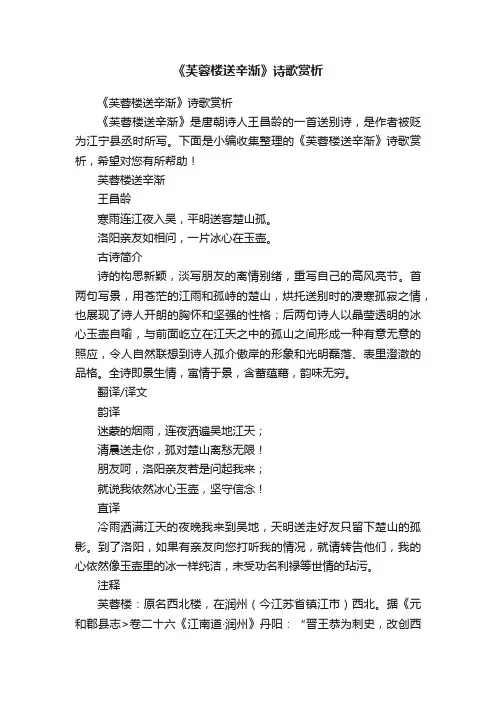 《芙蓉楼送辛渐》诗歌赏析