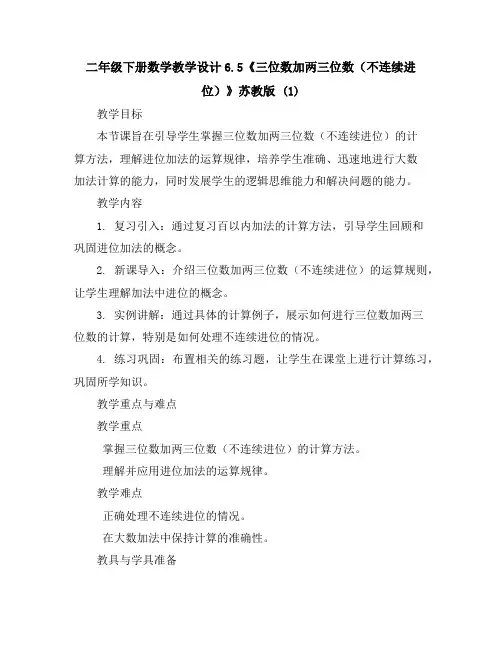 二年级下册数学教学设计-6.5《三位数加两三位数(不连续进位)》苏教版(1)