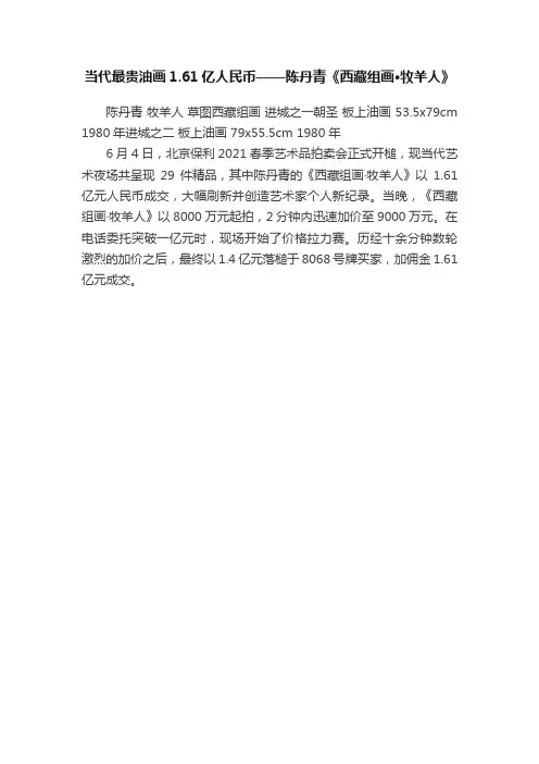当代最贵油画1.61亿人民币——陈丹青《西藏组画?牧羊人》