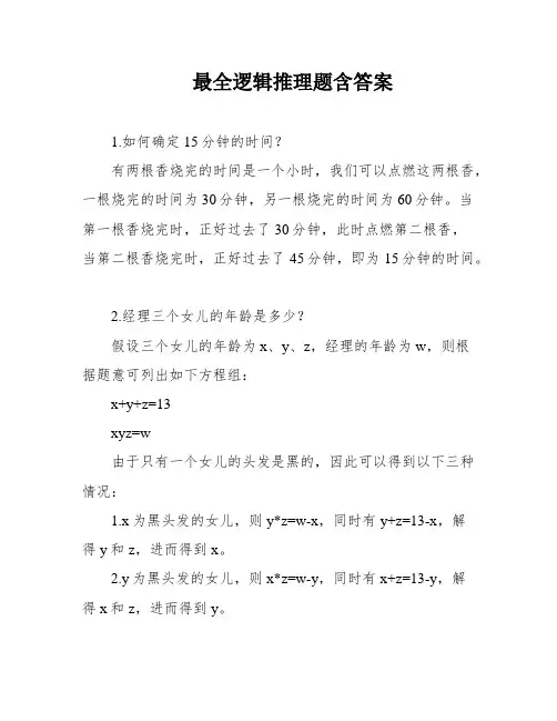 最全逻辑推理题含答案