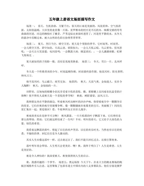 五年级上册语文场面描写作文