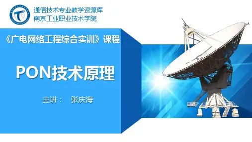 电子教案-广电网络工程(张庆海) PPT6-4PON技术原理