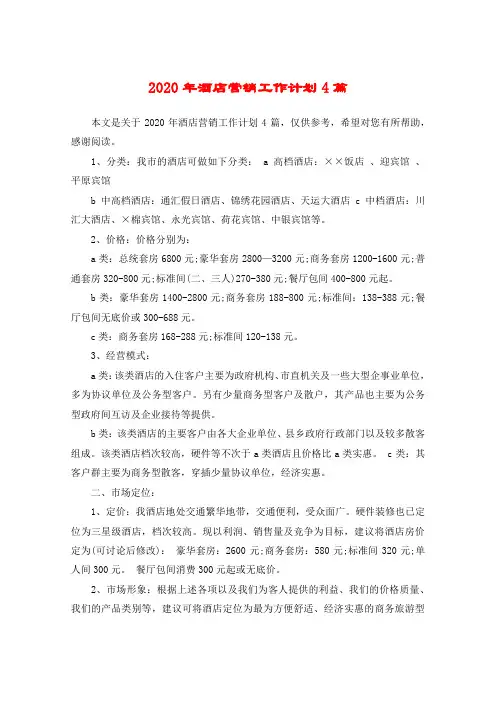 2020年酒店营销工作计划4篇