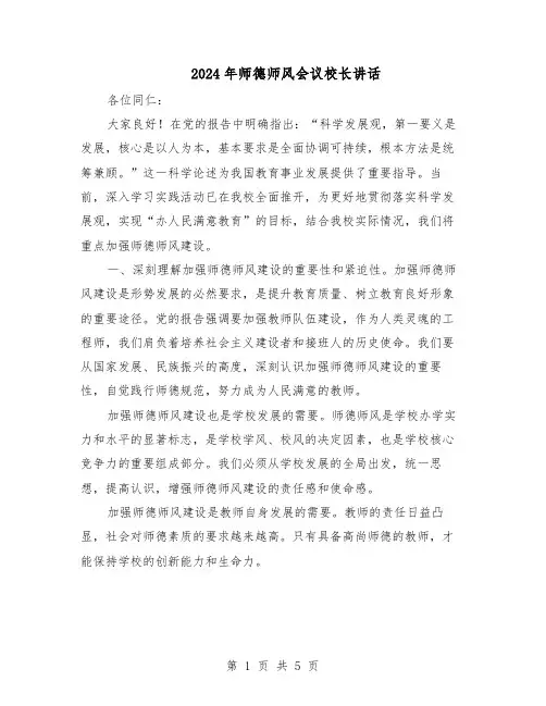 2024年师德师风会议校长讲话（三篇）