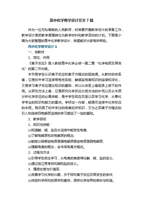 高中化学教学设计范文7篇