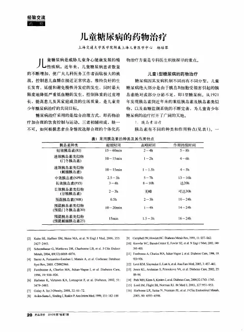 儿童糖尿病的药物治疗