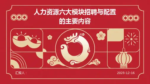 人力资源六大模块招聘与配置的主要内容