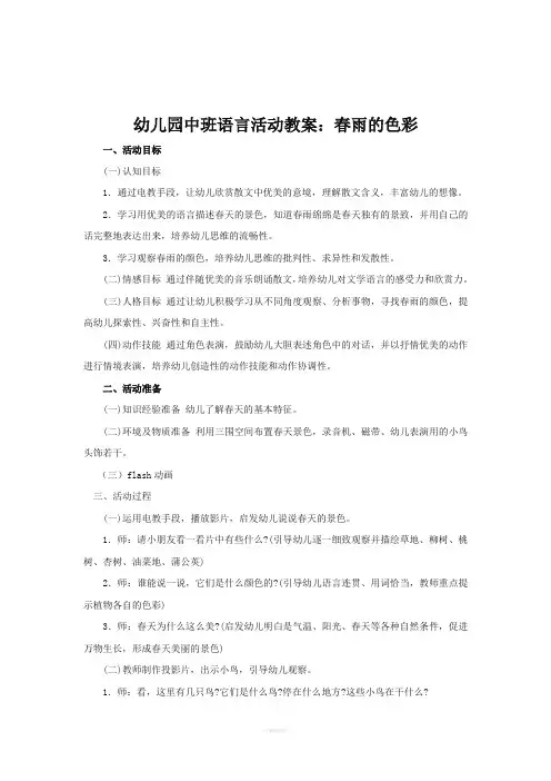 幼儿园中班语言活动教案：春雨的色彩