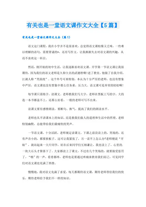 有关也是一堂语文课作文大全【5篇】