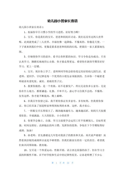幼儿园小班家长寄语