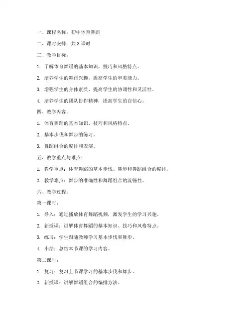 初中体育舞蹈课程教案模板