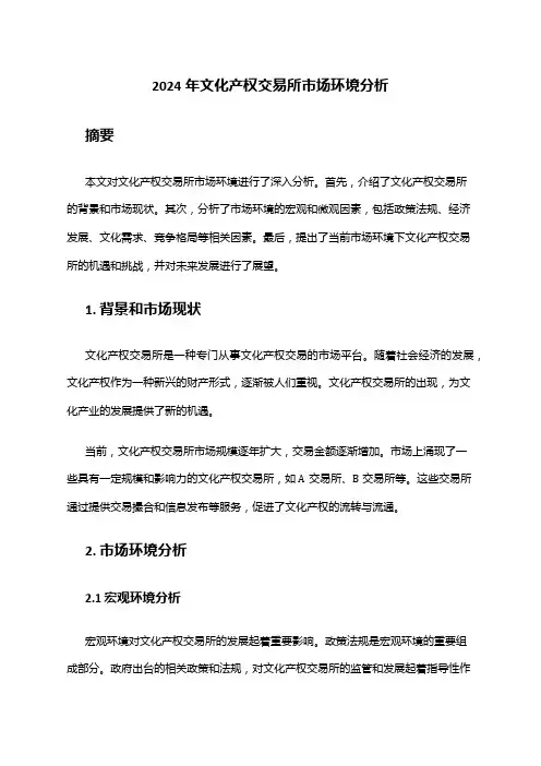 2024年文化产权交易所市场环境分析