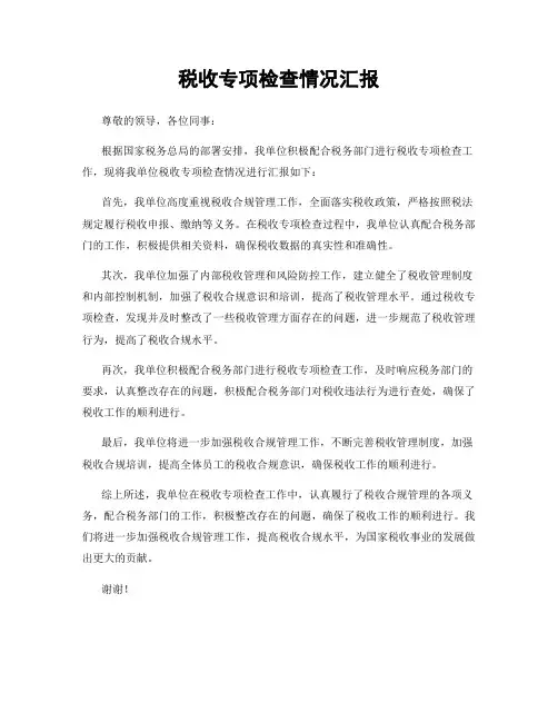 税收专项检查情况汇报