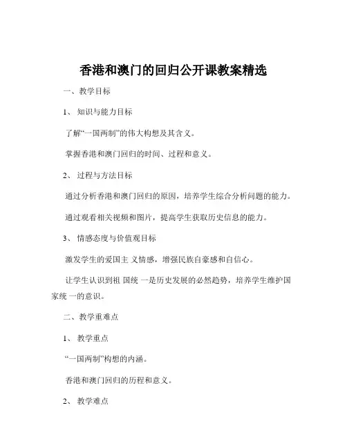 香港和澳门的回归公开课教案精选