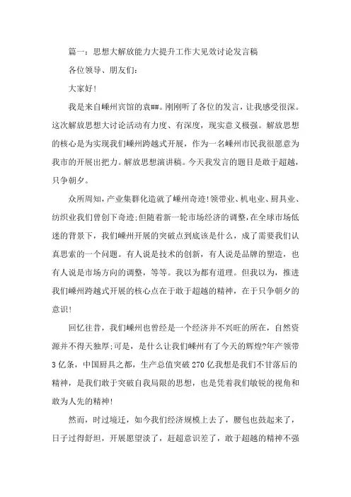 思想大解放能力大提升工作大见效讨论发言稿？3篇精选