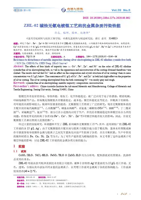 zhl-02碱性无氰电镀银工艺的抗金属杂质污染性能