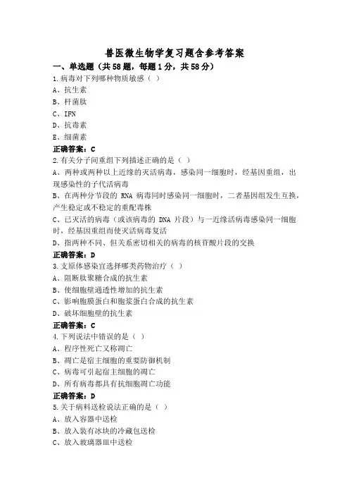 兽医微生物学复习题含参考答案