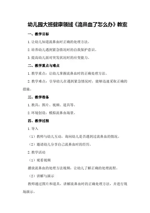 幼儿园大班健康领域《流鼻血了怎么办》教案