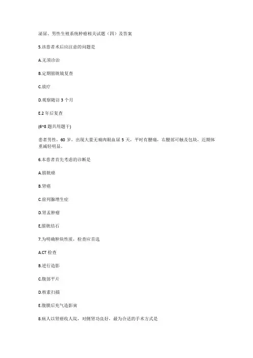 泌尿、男性生殖系统肿瘤相关试题(四)及答案