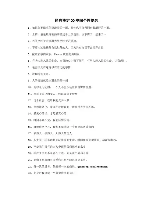 经典淡定QQ空间个性签名