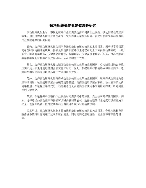 振动压路机作业参数选择研究