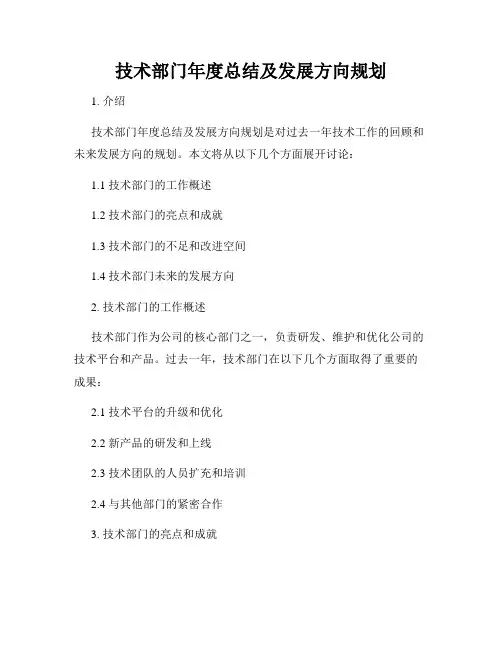 技术部门年度总结及发展方向规划