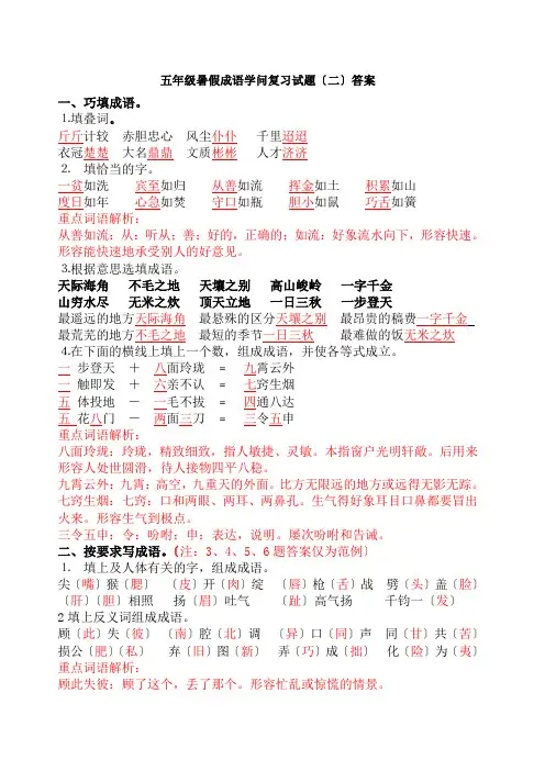 五年级暑假成语知识复习试题二答案