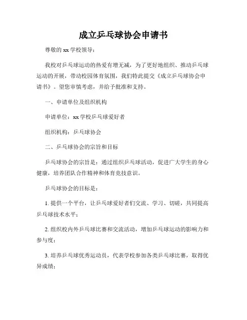 成立乒乓球协会申请书