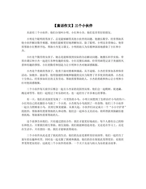 【童话作文】三个小伙伴