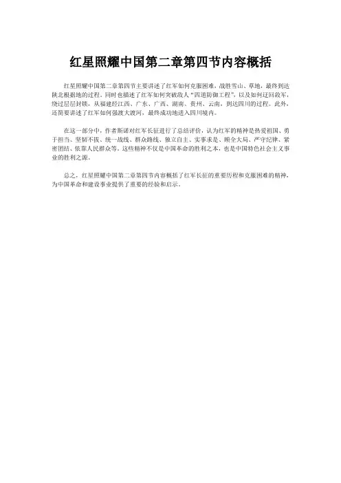 红星照耀中国第二章第四节内容概括