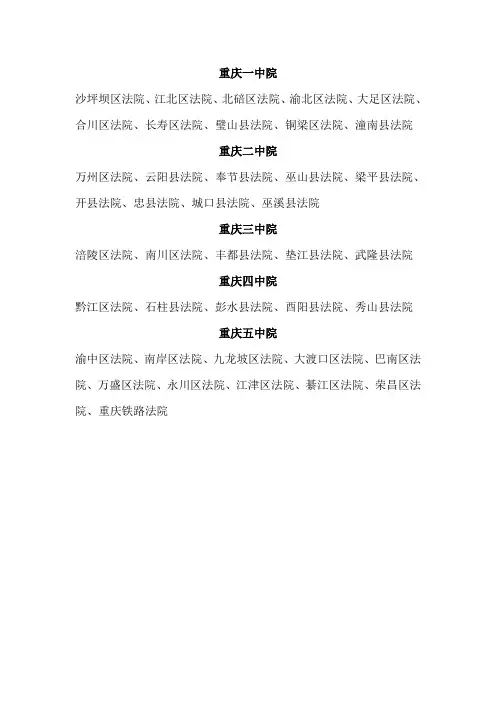 重庆市各个中级人民法院管辖范围