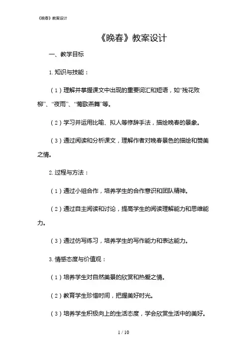 2024年《晚春》教案设计
