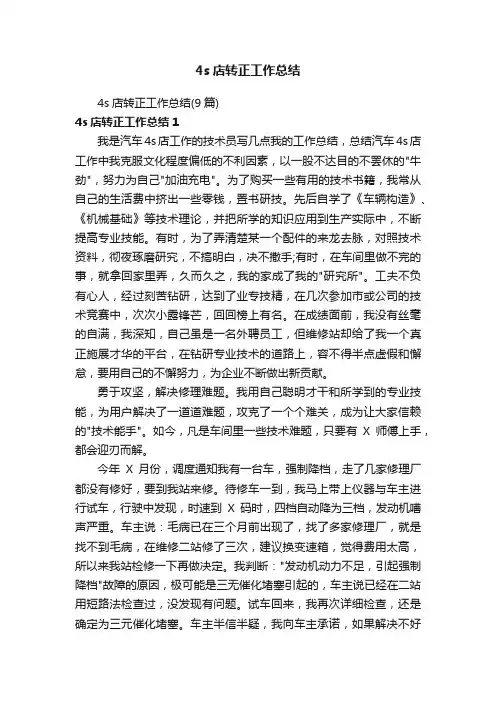 4s店转正工作总结（9篇）