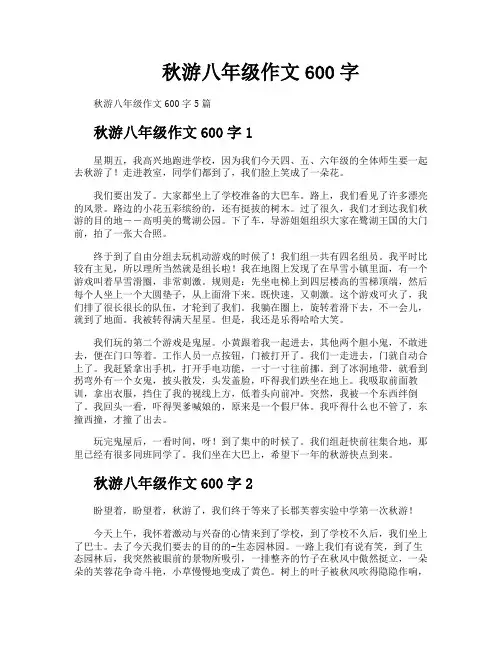 秋游八年级作文600字