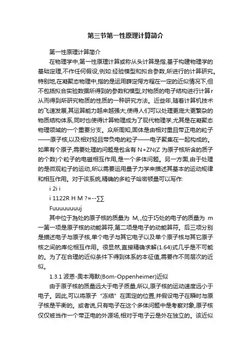第三节第一性原理计算简介