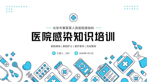 医院感染院感医学医疗知识培训PPT