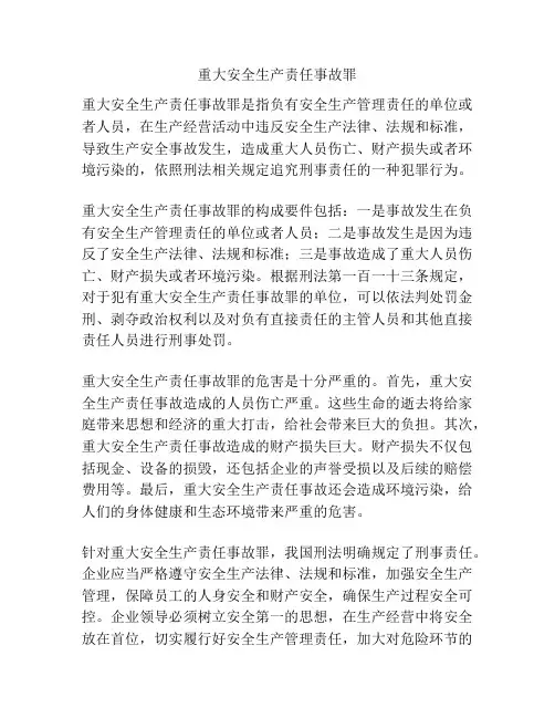 重大安全生产责任事故罪