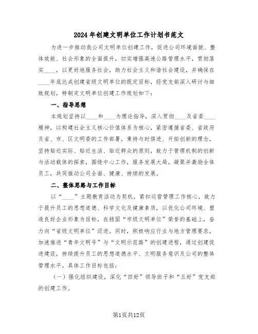 2024年创建文明单位工作计划书范文（五篇）