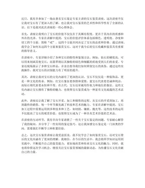 鉴赏宝石讲座心得体会