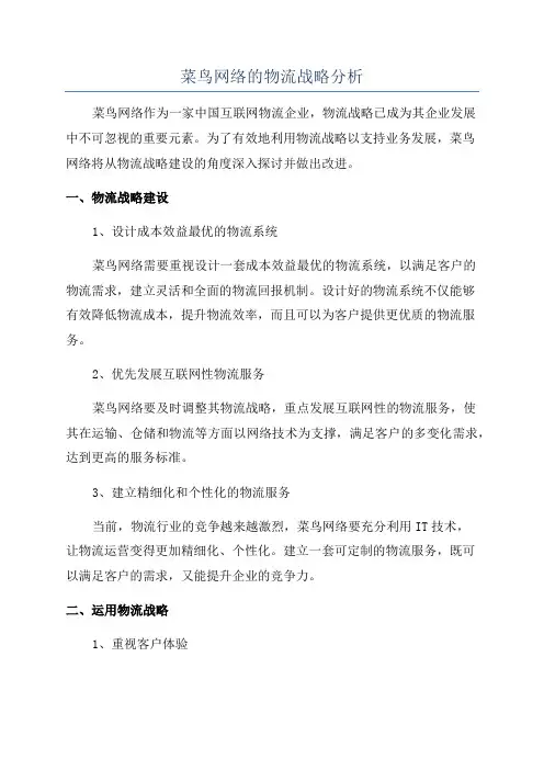 菜鸟网络的物流战略分析
