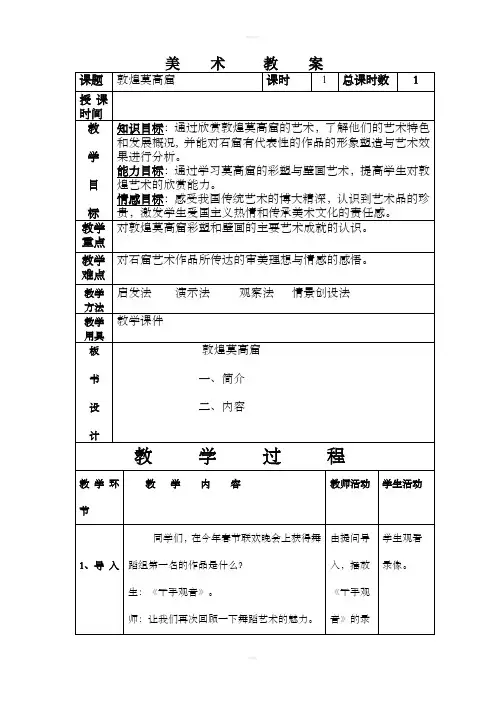 敦煌莫高窟美术教案