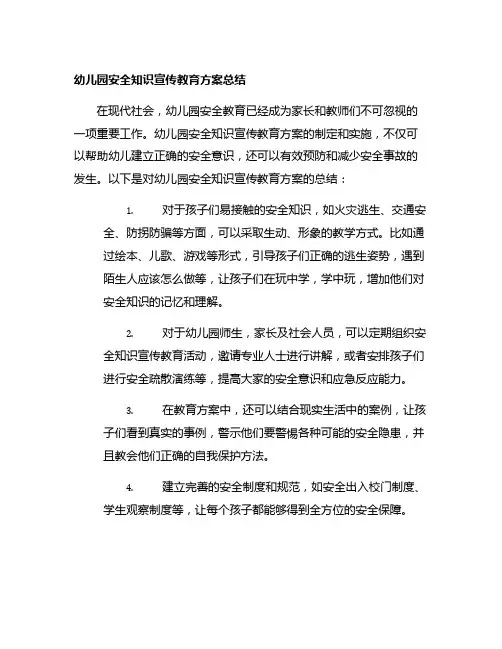 幼儿园安全知识宣传教育方案总结