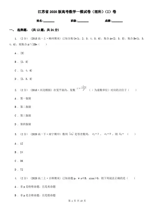 江苏省2020版高考数学一模试卷(理科)(I)卷