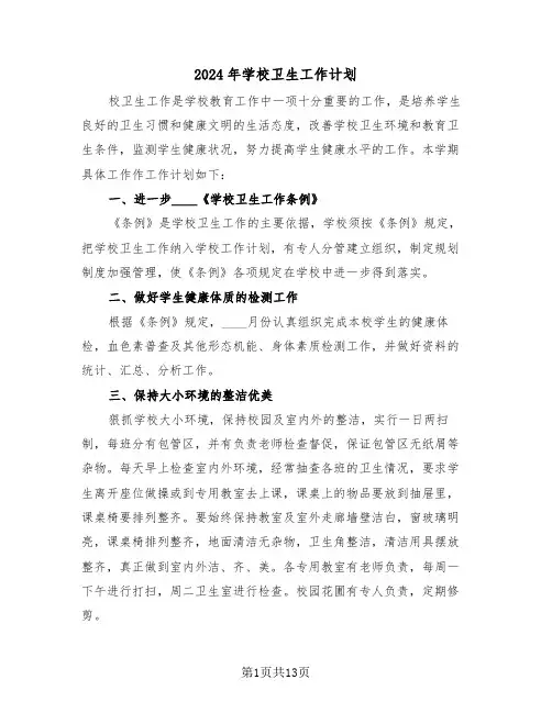 2024年学校卫生工作计划（4篇）