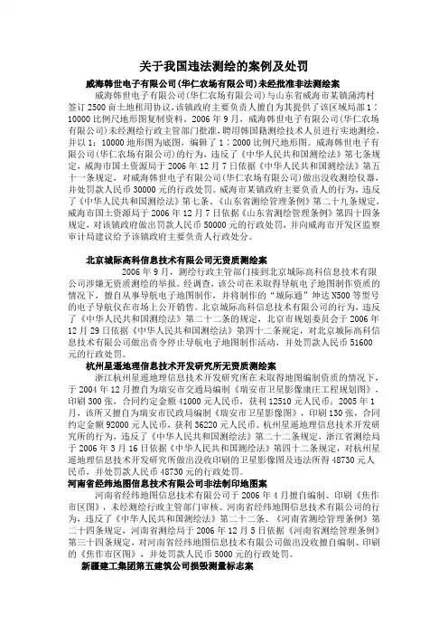 关于我国违法测绘的案例及处罚