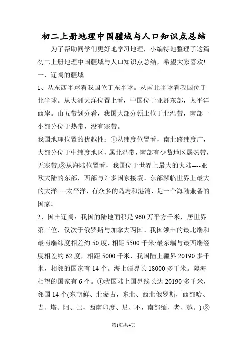 初二上册地理中国疆域与人口知识点总结