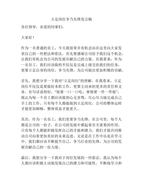 立足岗位争当先锋发言稿