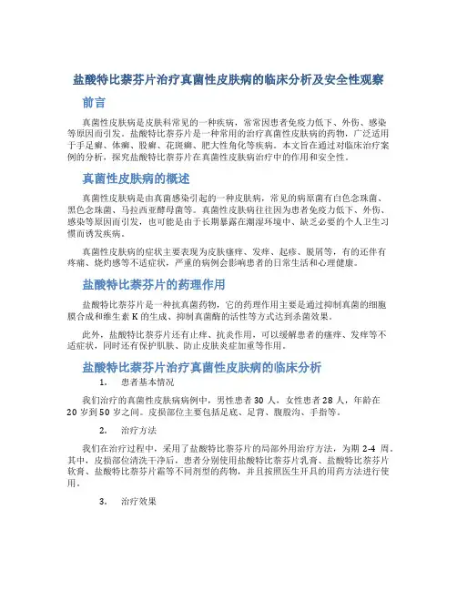 盐酸特比萘芬片治疗真菌性皮肤病的临床分析及安全性观察