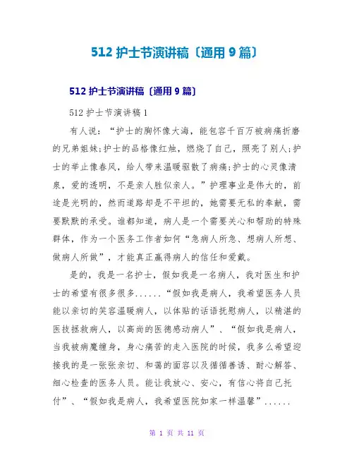 512护士节演讲稿(通用9篇)