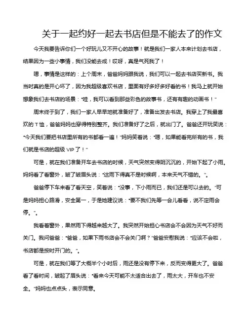 关于一起约好一起去书店但是不能去了的作文